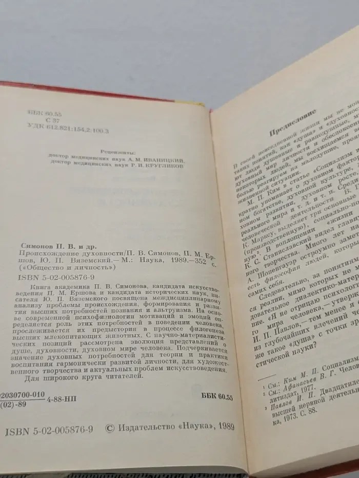 Общество и личность. Происхождение духовности