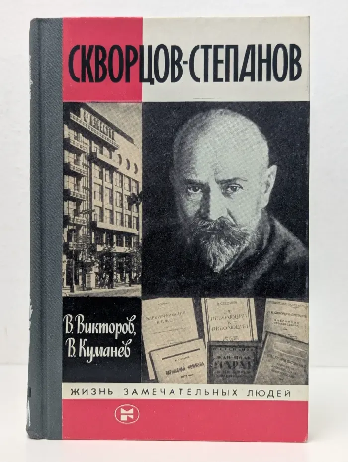 Жизнь замечательных людей. Скворцов-Степанов