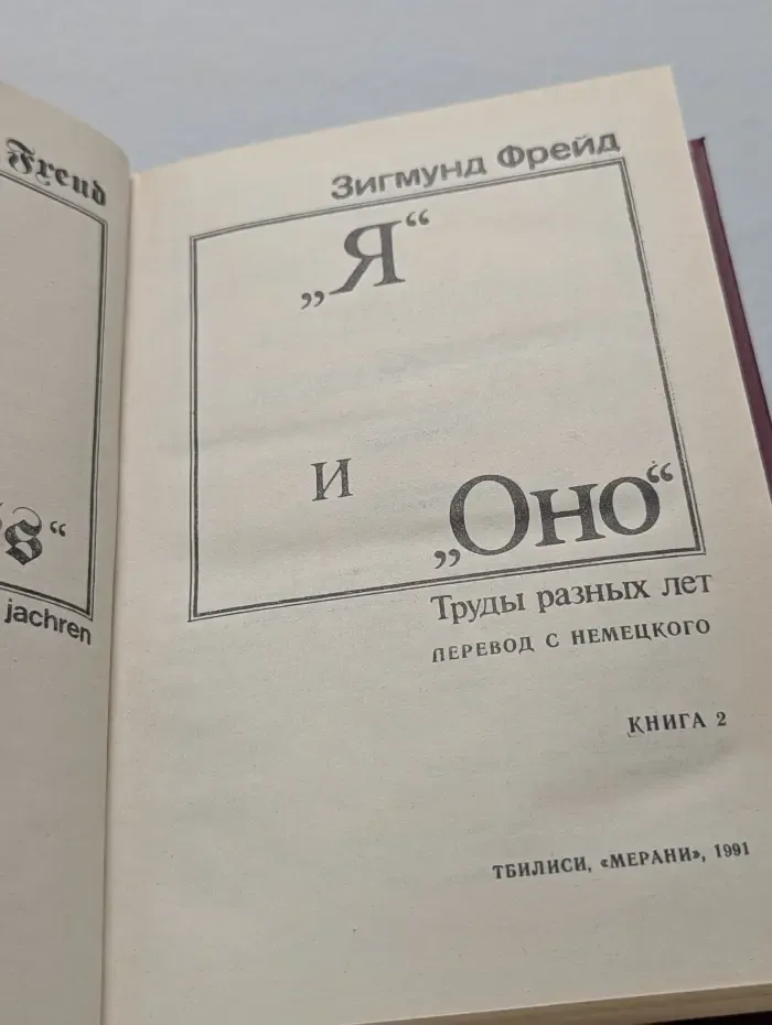 Я и Оно. В 2 книгах. Книга 2