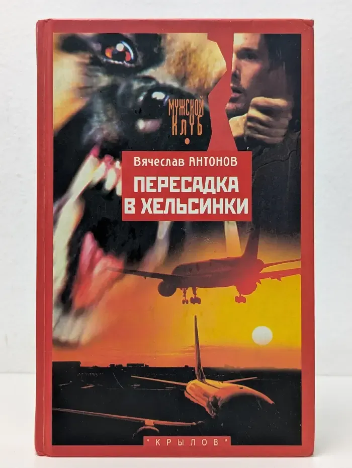 Современная авантюра. Пересадка в Хельсинки