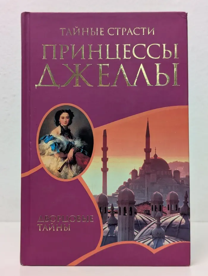 Тайные страсти принцессы Джеллы