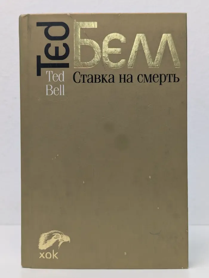 Ставка на смерть