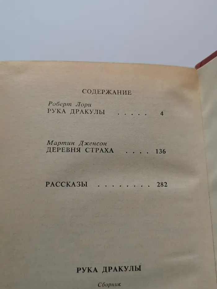 Рука Дракулы. Деревня страха. Рассказы