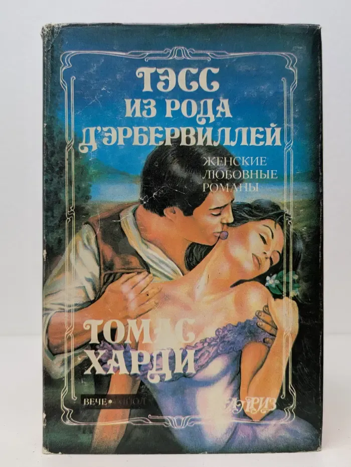 Тэсс из рода д'Эрбервиллей