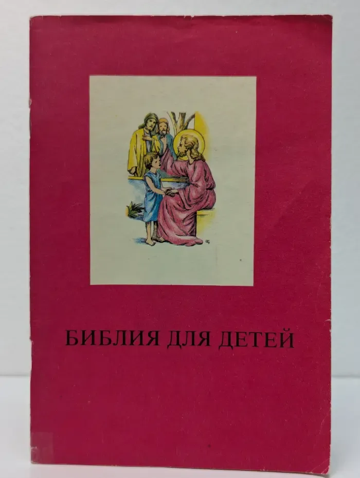 Библия для детей