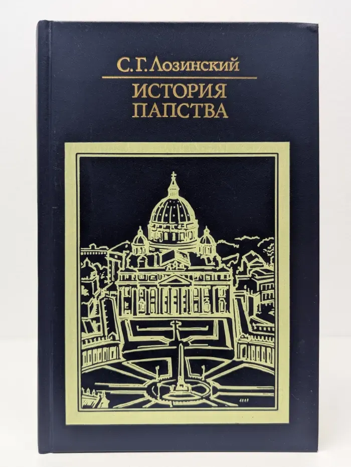 С. Г. Лозинский. История папства