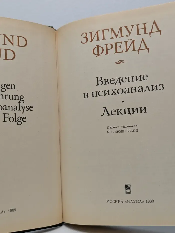 Введение в психоанализ. Лекции