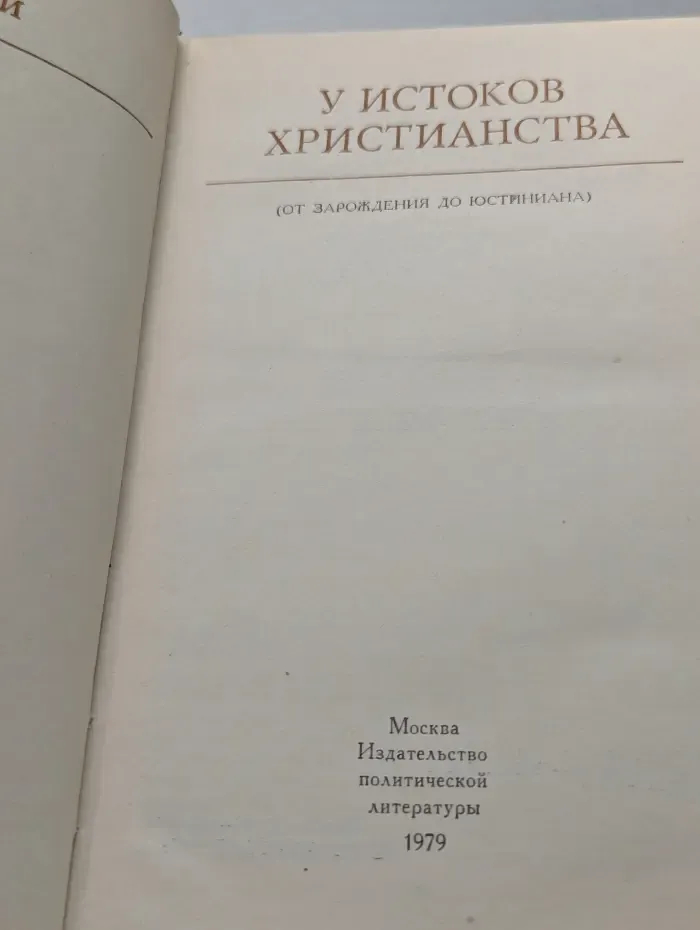У истоков христианства. От зарождения до Юстиниана