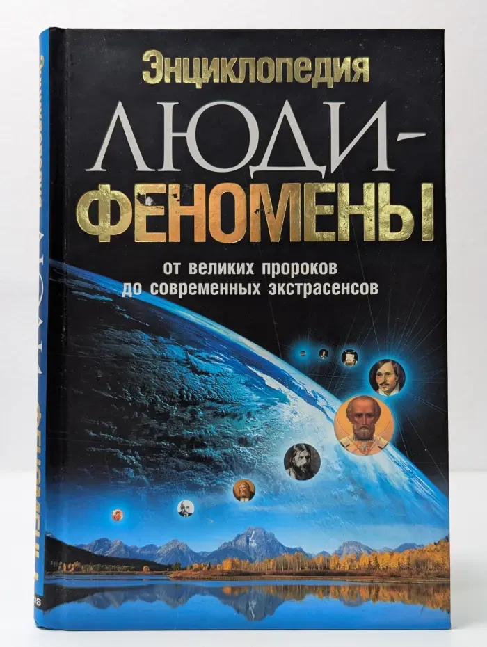 Люди-феномены. От великих пророков до современных экстрасенсов