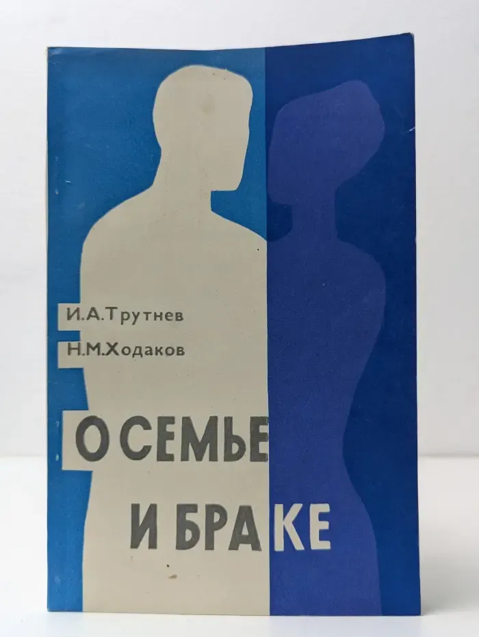 Научно-популярная медицинская литература. О семье и браке