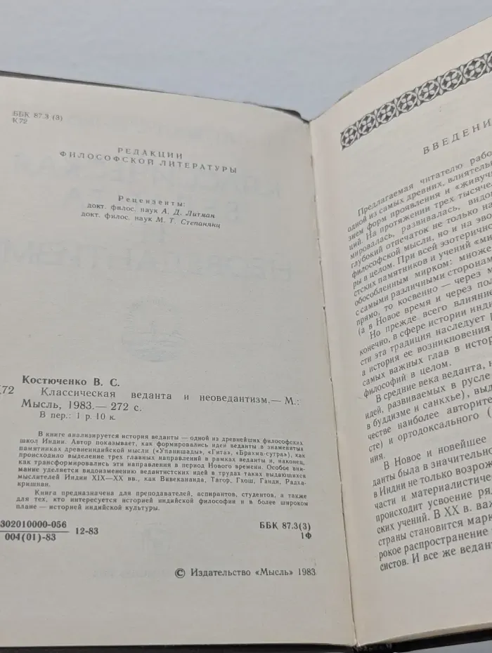 Классическая веданта и неоведантизм
