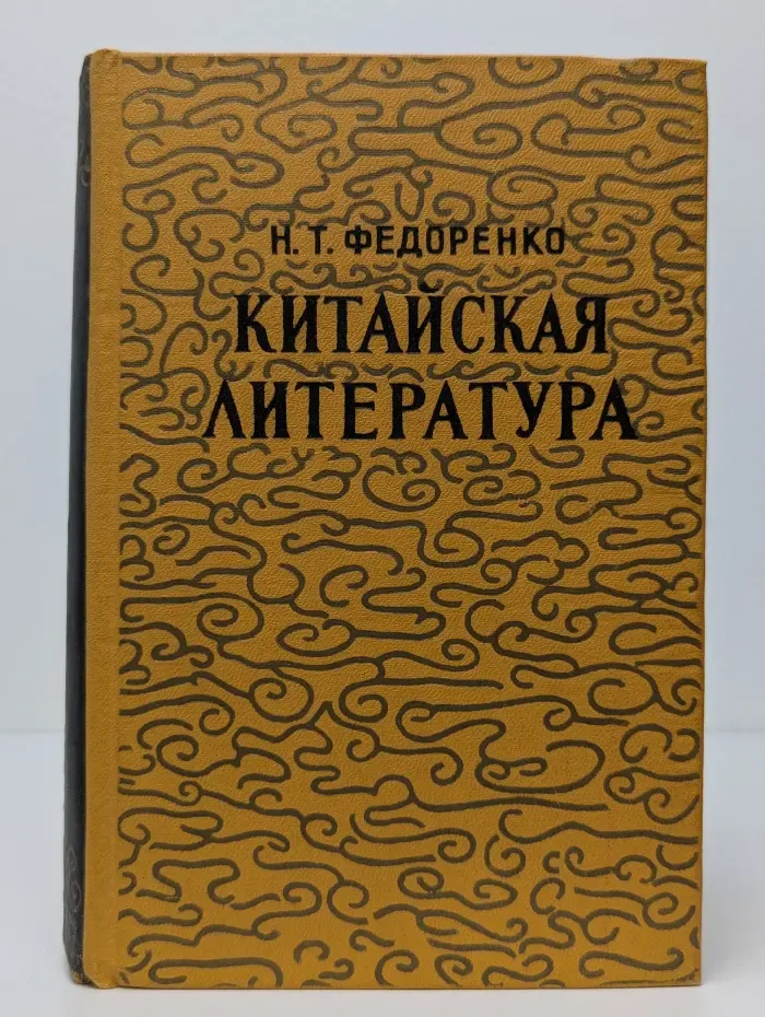 Китайская литература