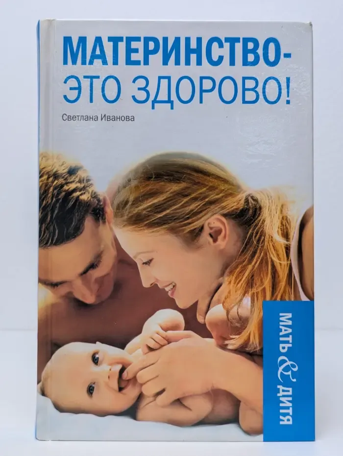 Материнство - это здорово!