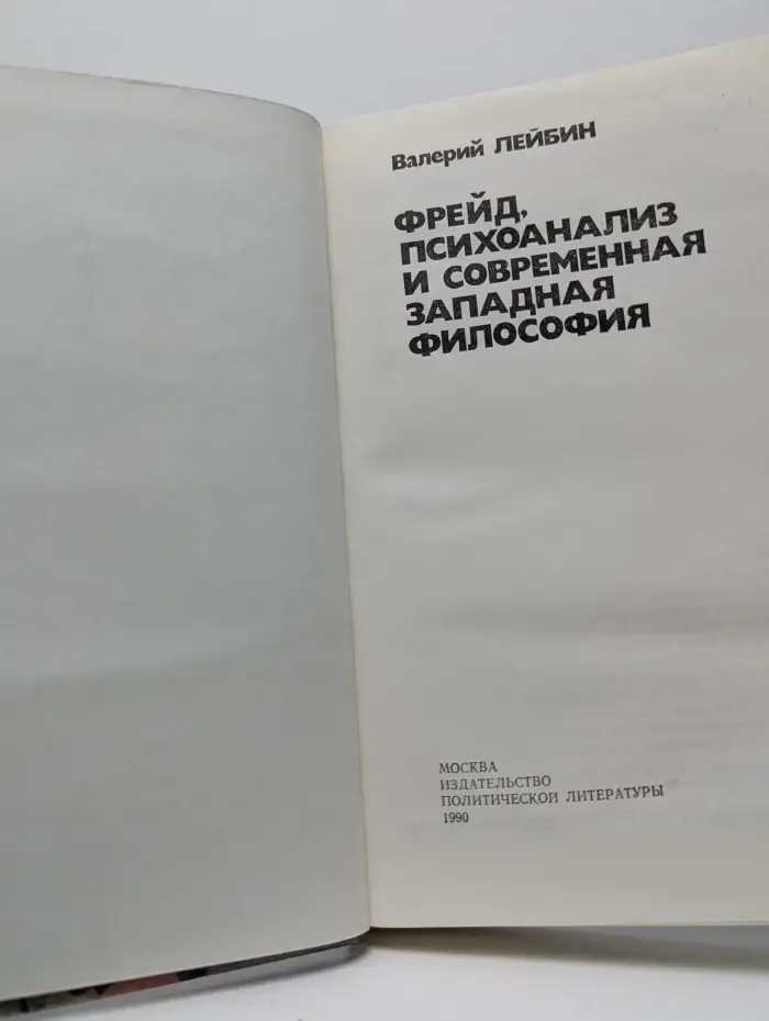 Фрейд, психоанализ и современная западная философия