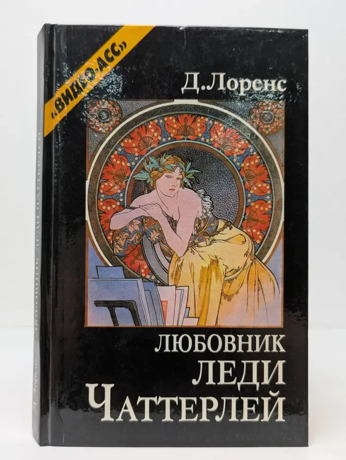 Любовник леди Чаттерлей