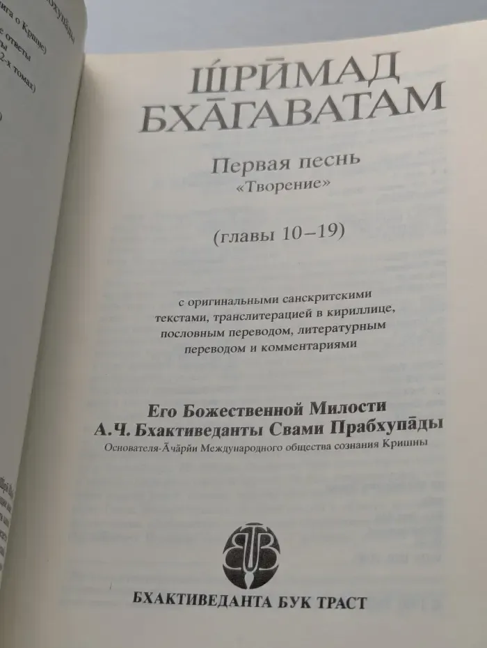 Шримад Бхагаватам. Песнь 1. "Творение". Часть 2