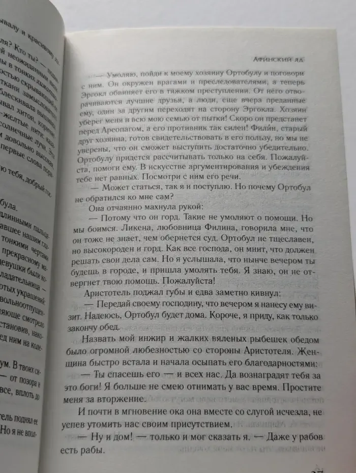 Книга, о которой говорят. Афинский яд