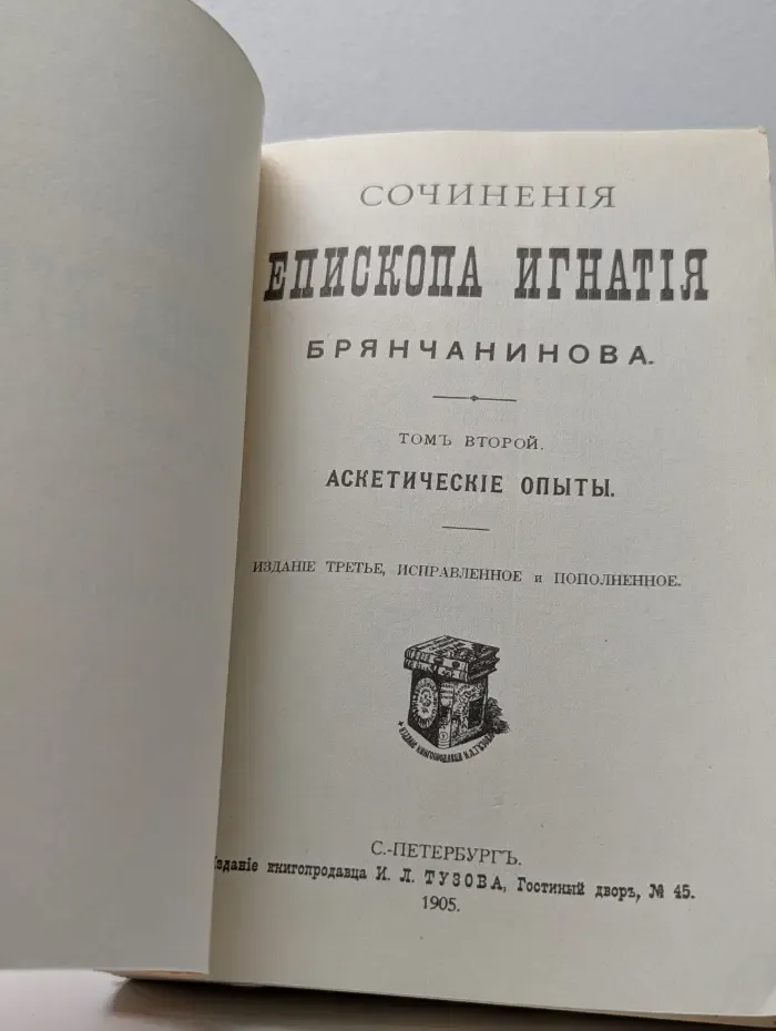 Аскетические опыты