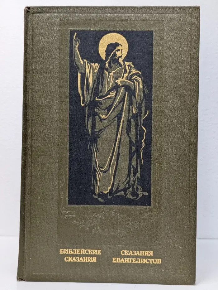 Библейские сказания. Сказания евангелистов