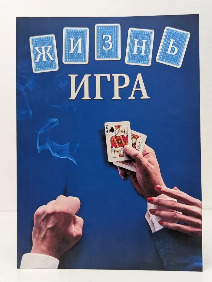 Жизнь – игра