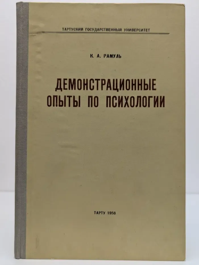 Демонстрационные опыты по психологии