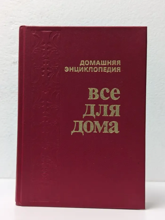Домашняя энциклопедия. Все для дома