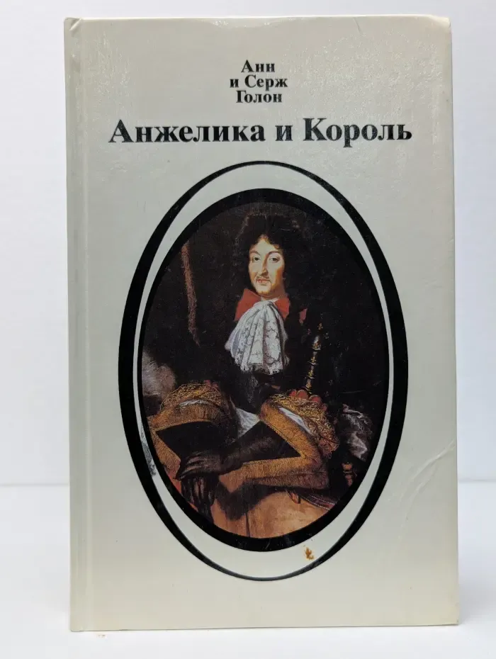 Анжелика и Король