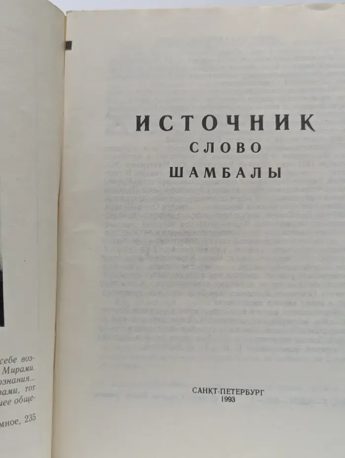 Источник. Слово Шамбалы