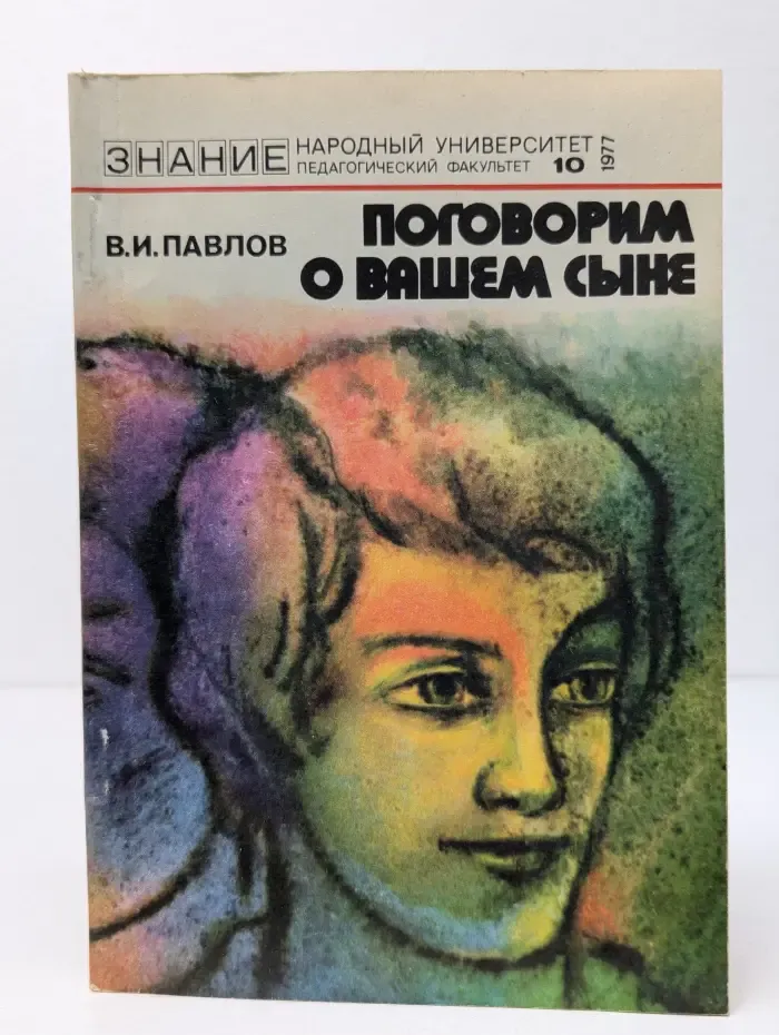 Знание. Выпуск № 10/1977. Поговорим о вашем сыне