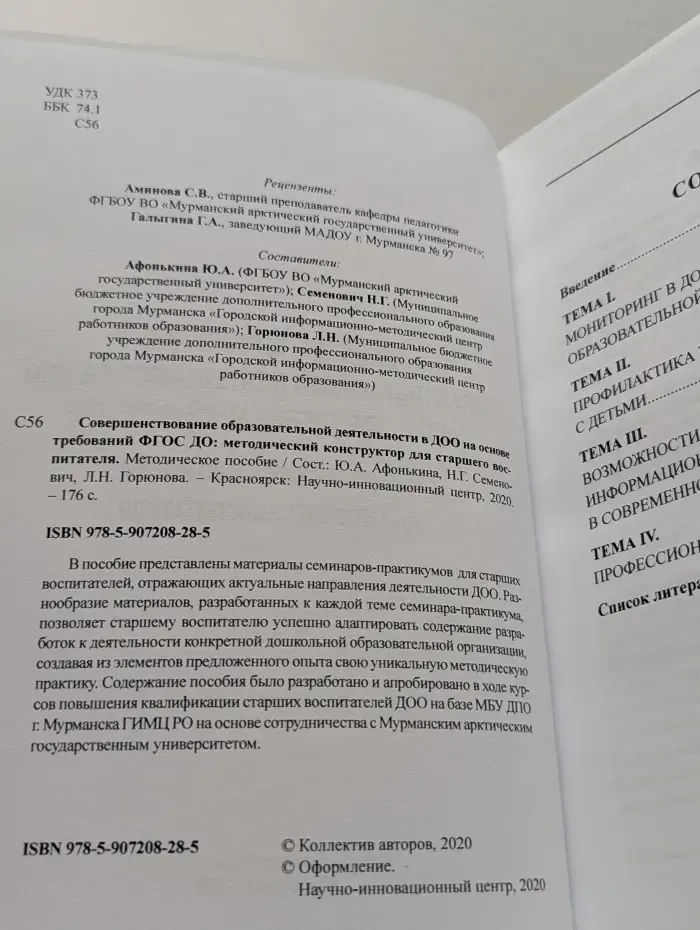 Совершенствование образовательной деятельности в ДОО на основе требований ФГОС ДО. Методический конструктор для старшего воспитателя
