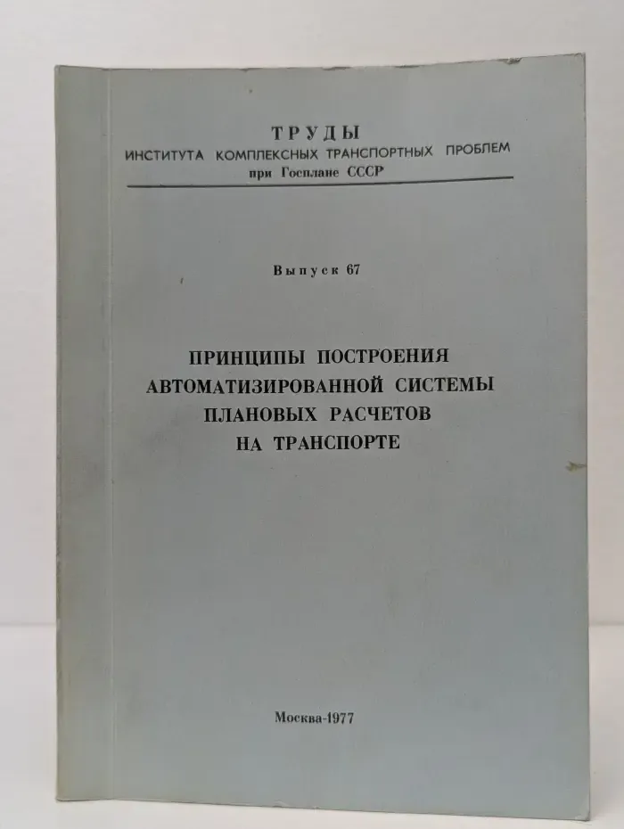 Принципы построения автоматизированной системы плановых расчетов на транспорте