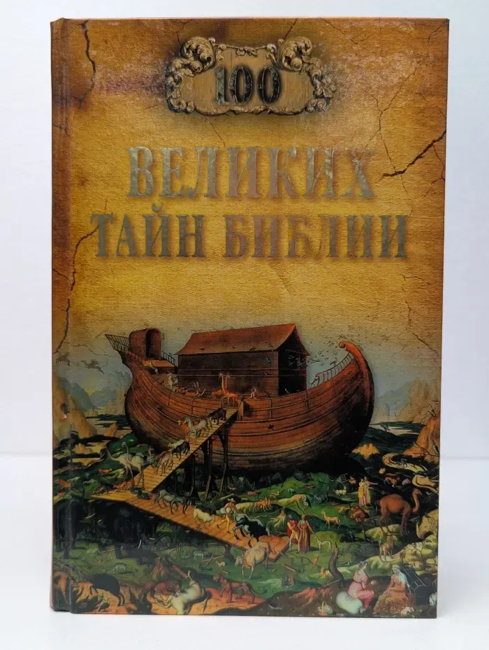 100 великих тайн Библии