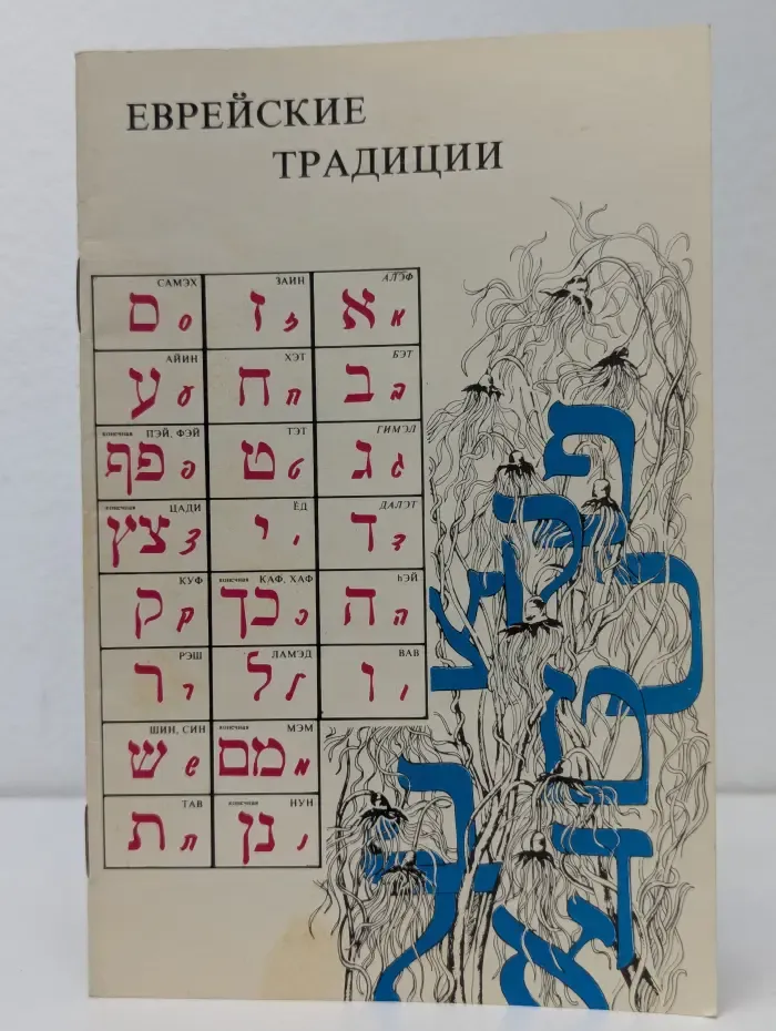 Еврейские традиции