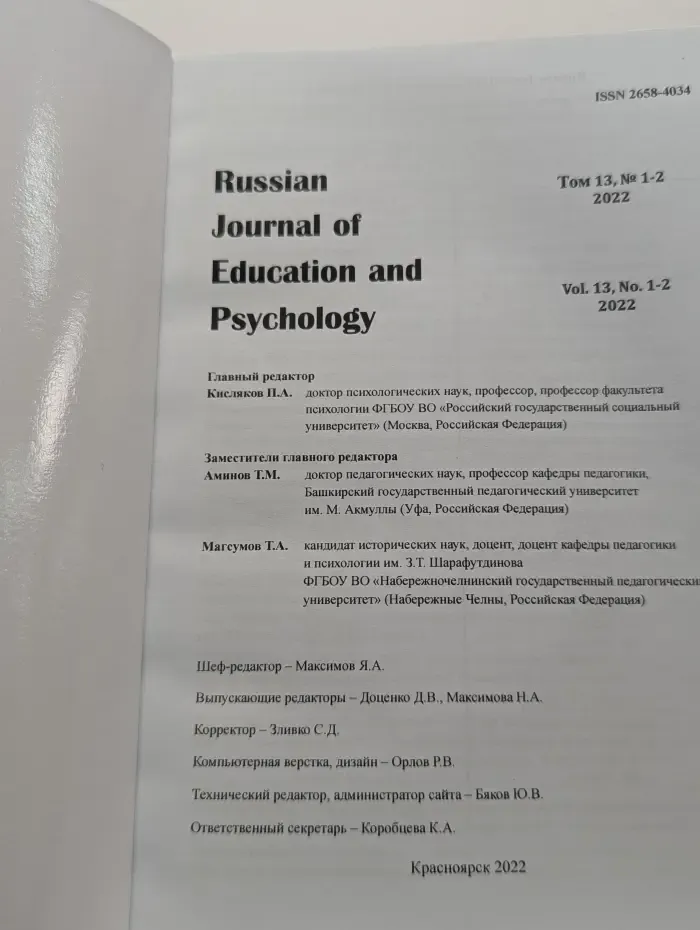 Russian Journal of Education and Psychology. Том 13. Выпуск № 1-2/2022