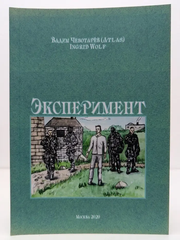 Эксперимент