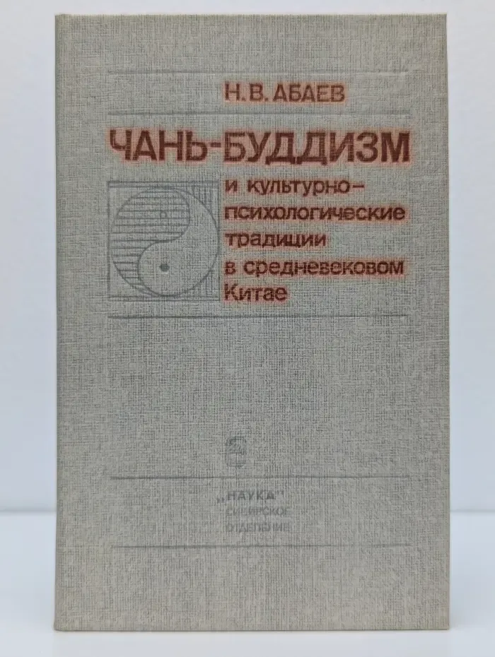Чань-буддизм и культурно психологические традиции в Китае