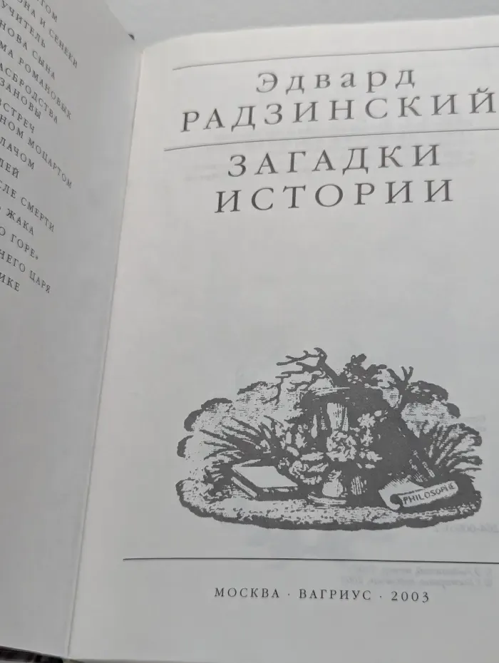 Загадки истории