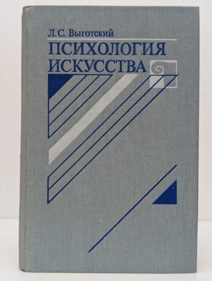 Психология искусства