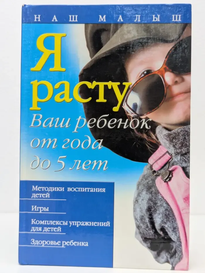 Я расту. Ваш ребенок от года до 5 лет