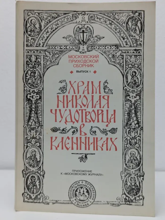 Храм Николая Чудотворца в Клённиках. Выпуск 1