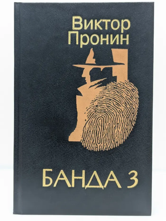 Банда 3