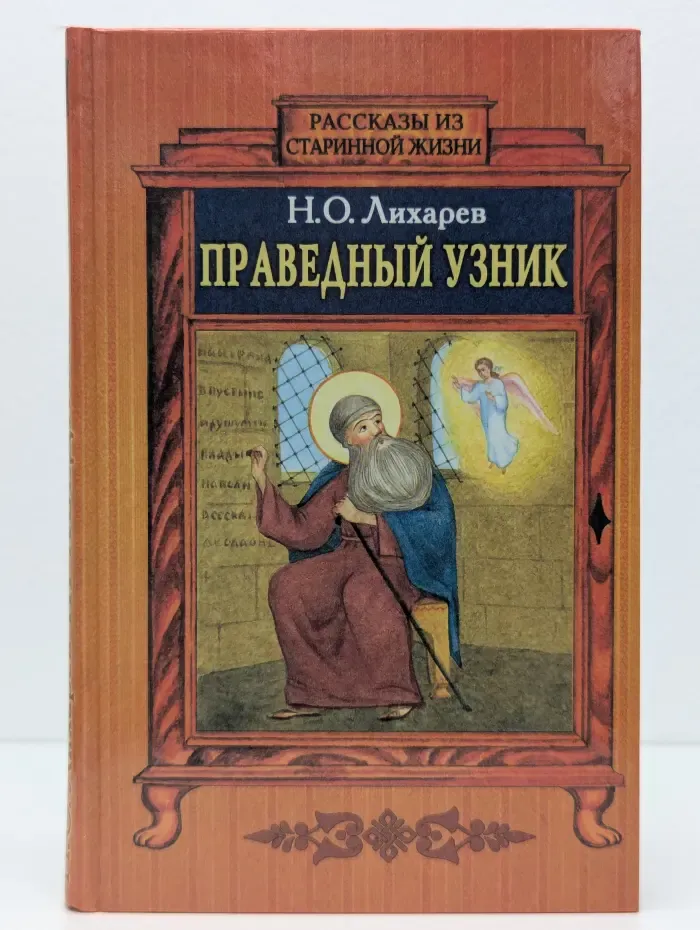Рассказы из старинной жизни. Праведный узник