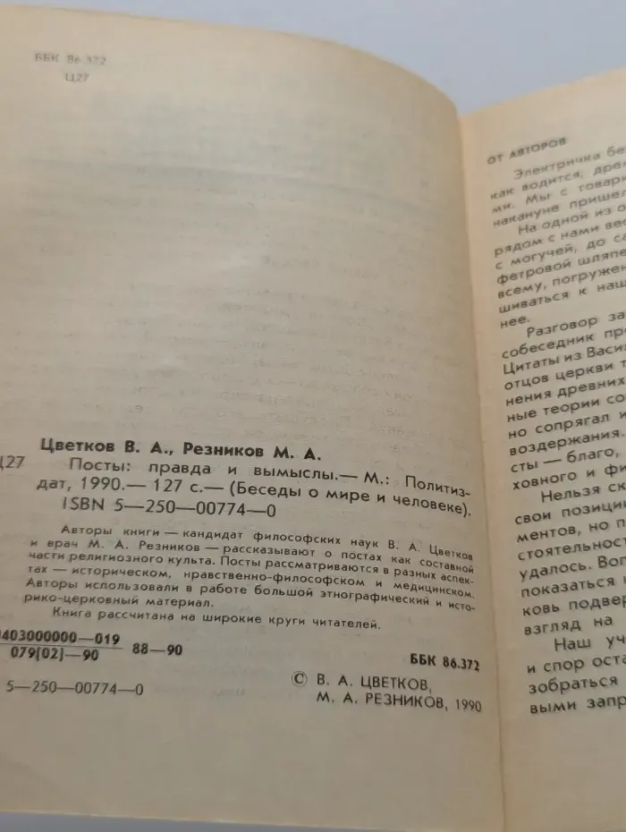 Беседы о мире и человеке. Посты: правда и вымыслы