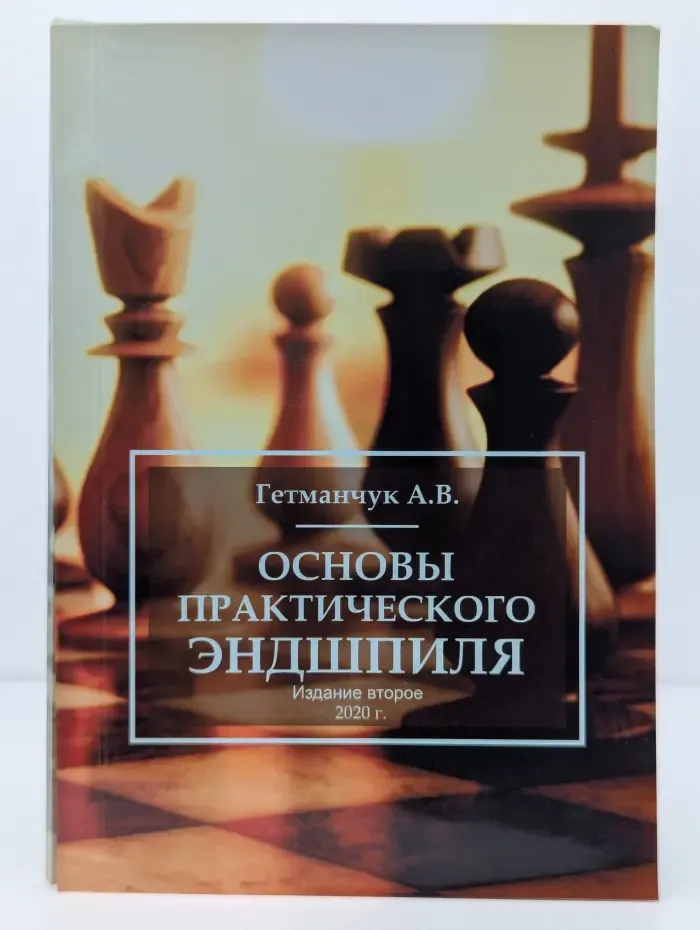 Основы практического эндшпиля