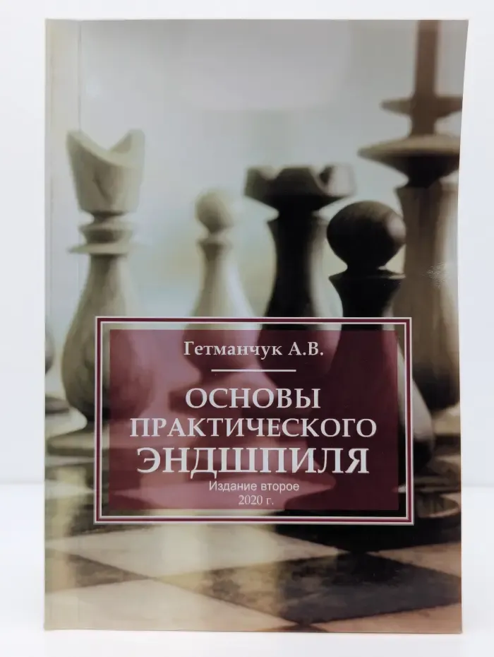Основы практического эндшпиля