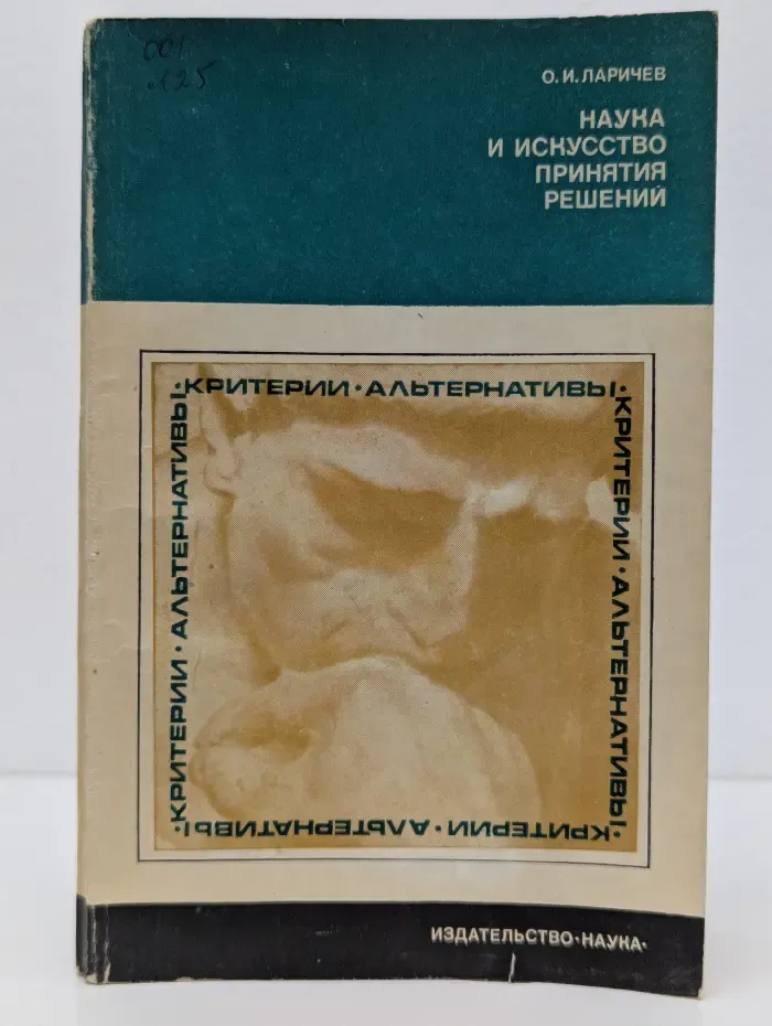 Наука и искусство принятия решений