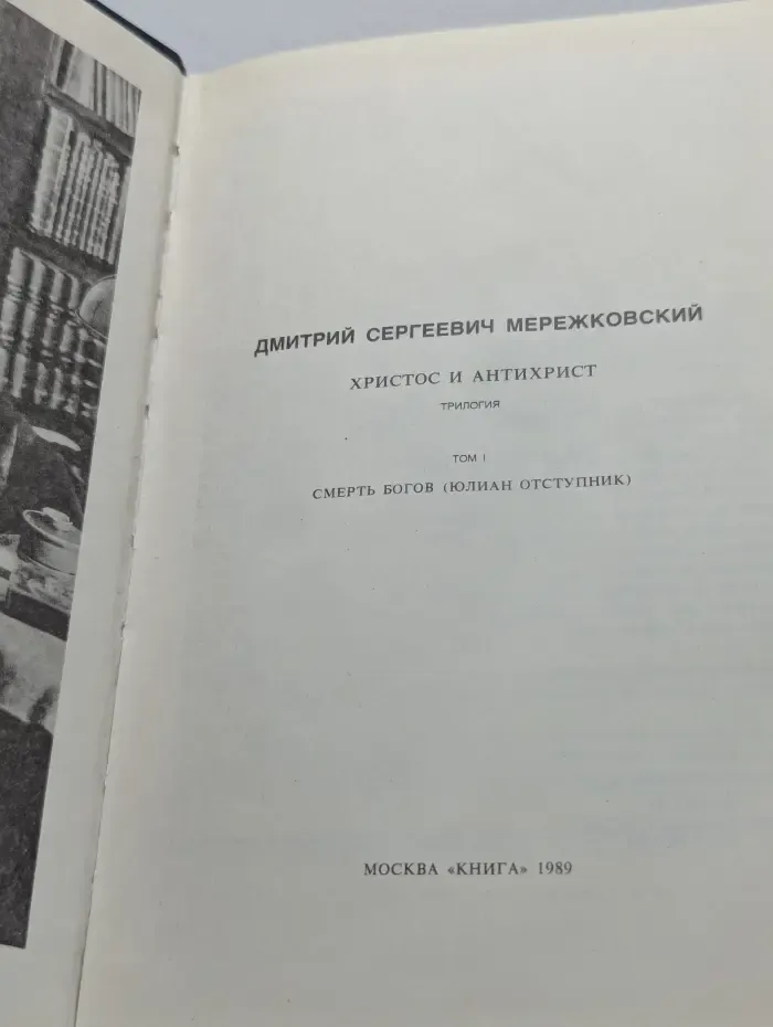 Христос и Антихрист. Трилогия. Том 1. Смерть Богов (Юлиан отступник)