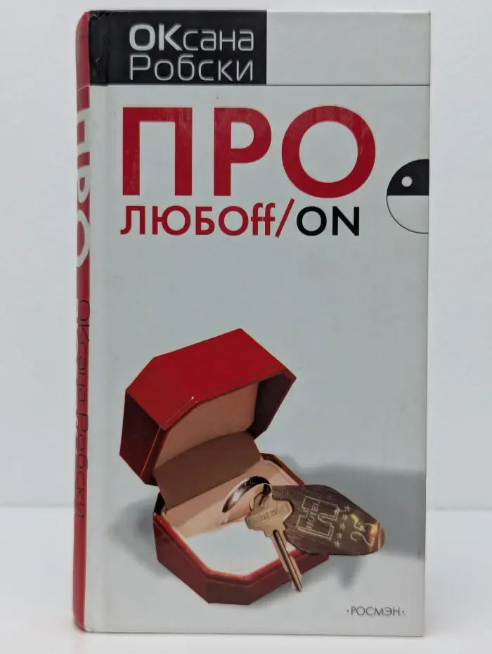 Про любоff/on