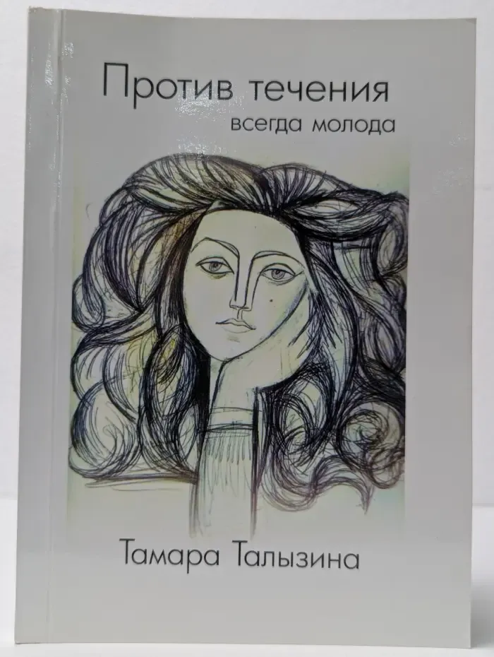 Против течения: всегда молода