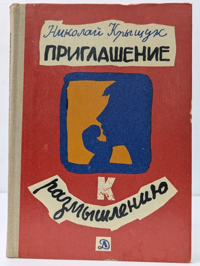 Приглашение к размышлению